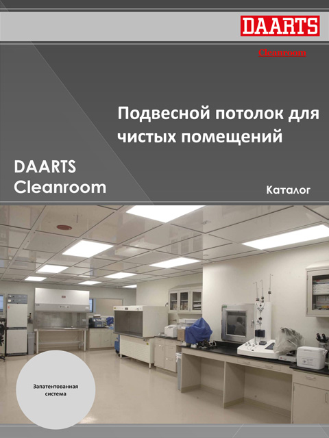 Чистые помещения DAARTS Cleanroom
