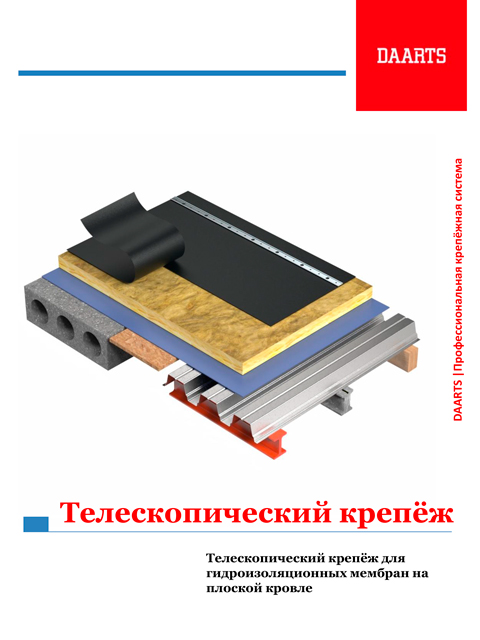 Телескопический крепёж DAARTS — обложка каталога