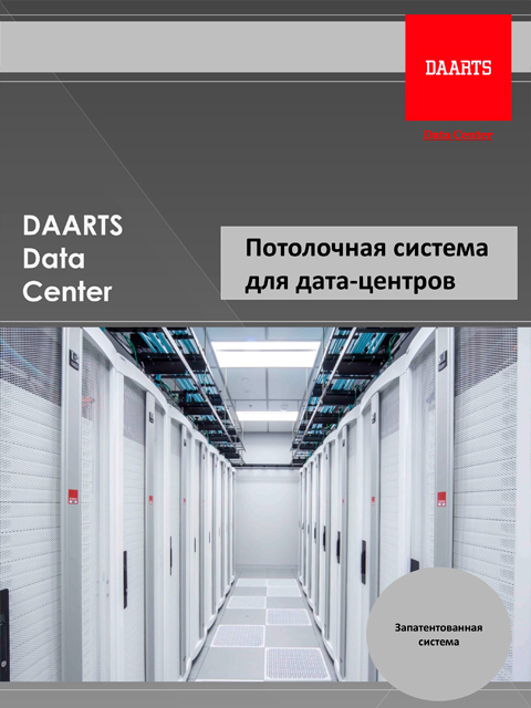 Дата Центр потолок