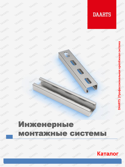 Инженерные монтажные системы