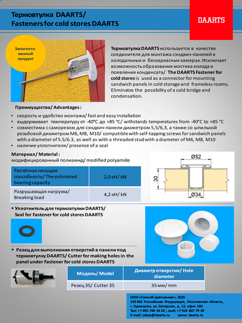Термовтулка DAARTS