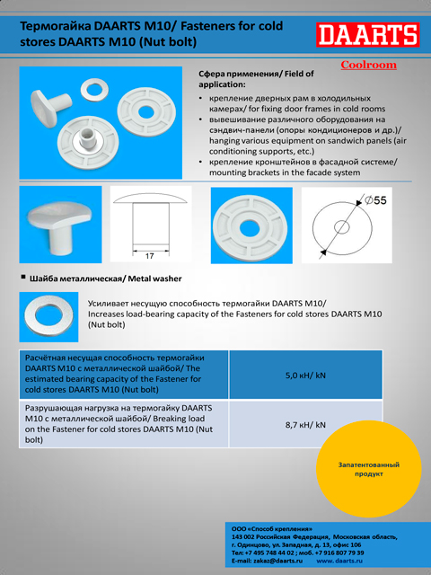 Термогайка DAARTS